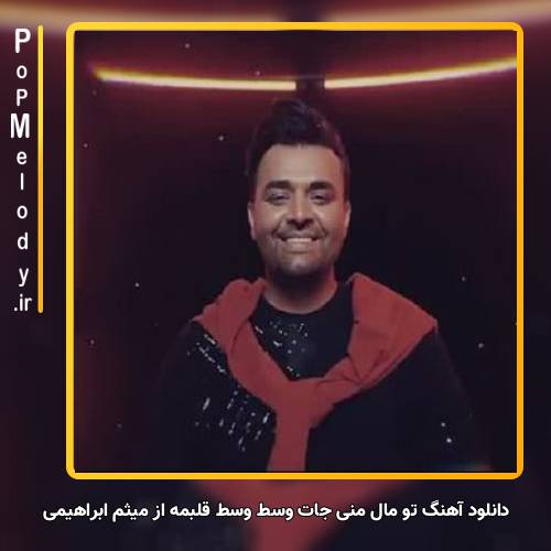 دانلود آهنگ میثم ابراهیمی تو مال منی جات وسط وسط قلبمه